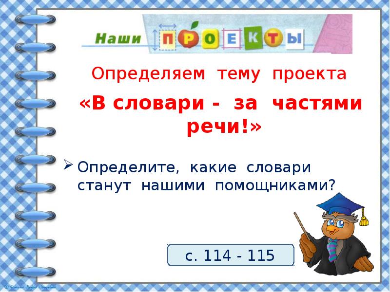 Проект в словари за частями речи 2 класс школа россии конспект