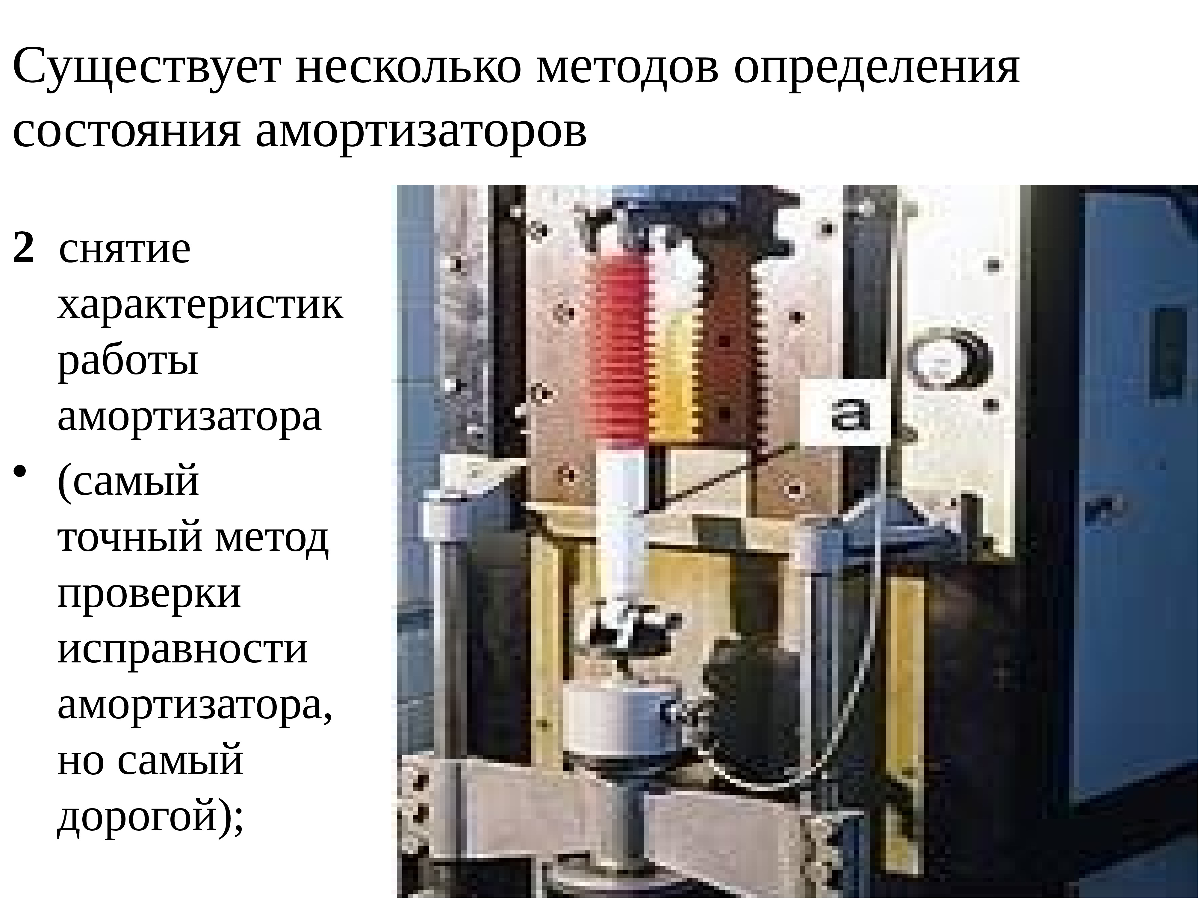 Существует несколько способов. Методы определения технического состояния амортизаторов. Самый точный метод измерения. Какой метод проверки исправности амортизатора самый точный. Основные метода определения состояния амортизаторов плюсы и минусы.