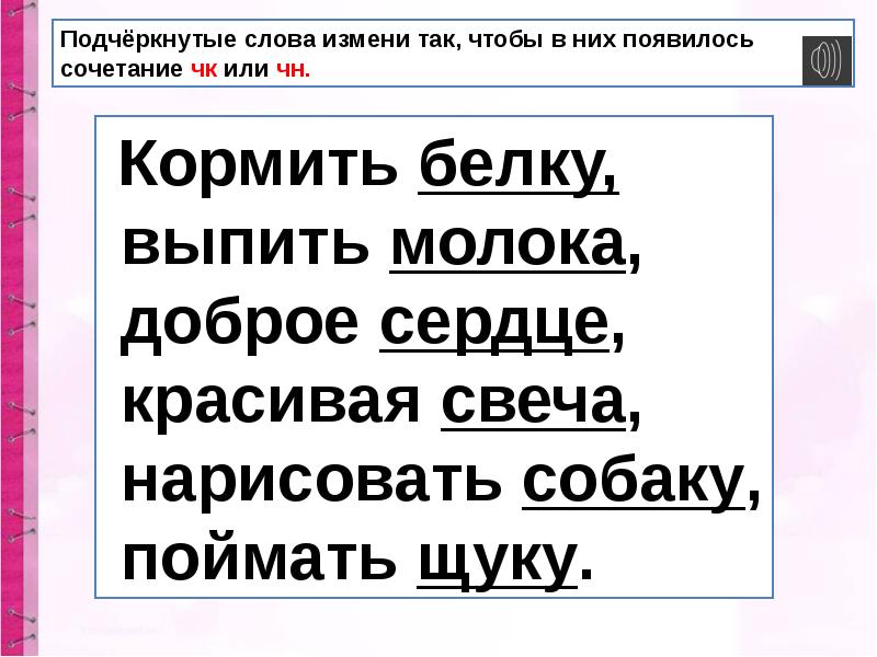 Изменяя слова. Изменить слово. Изменить слова по образцу кормить белку. Сочетание ЧК ЧН. ЧК ЧН задания.