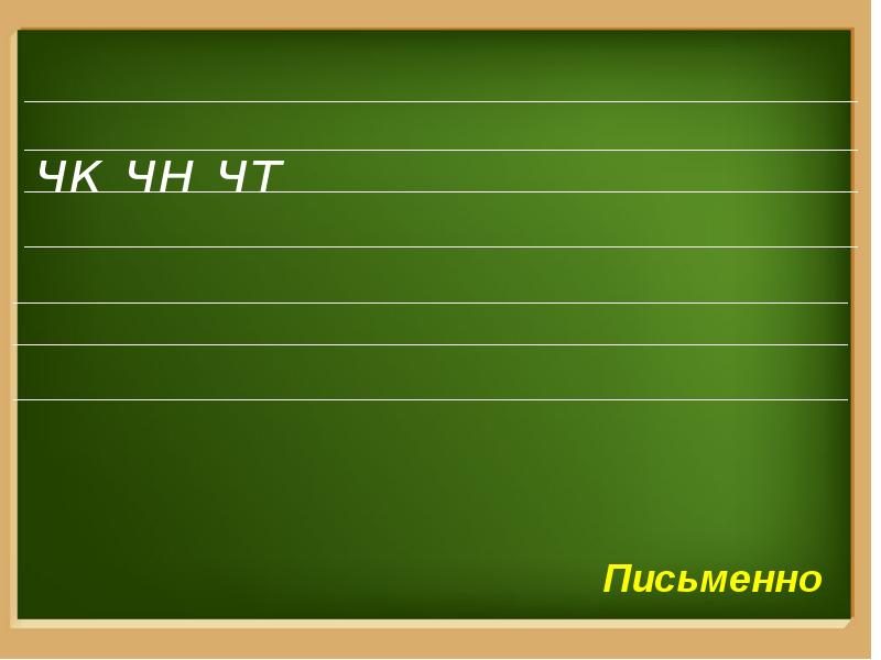 Презентация буквосочетания чк чн чт урок 44 1 класс школа россии