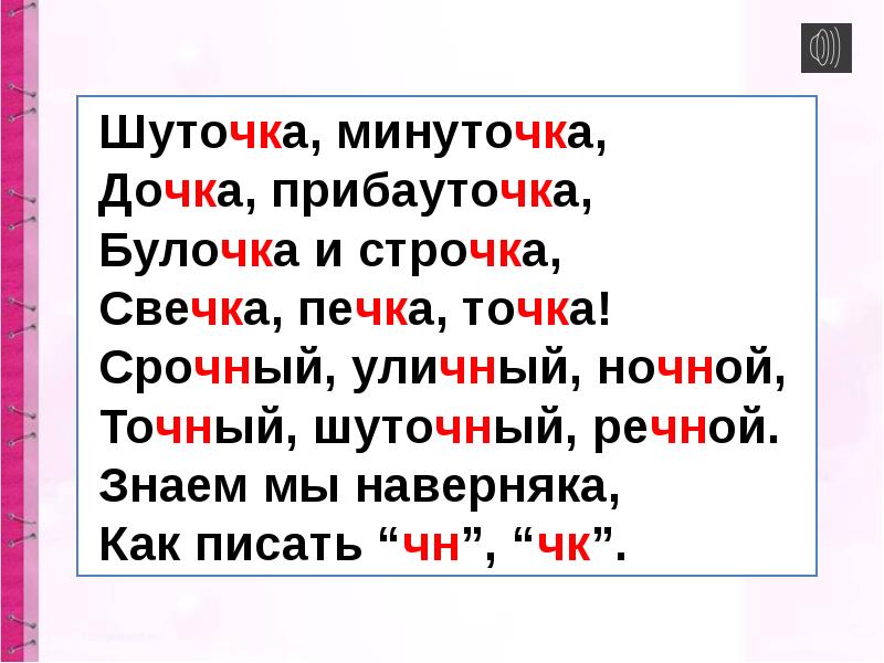 Буквосочетания чк чн 1 класс презентация