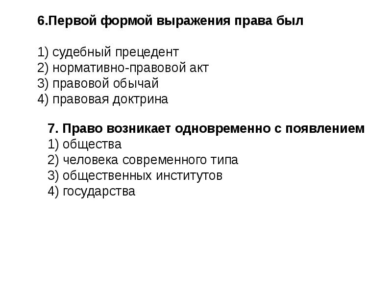 Запишите слово пропущенное в схеме права нормативно правовой акт правовой обычай