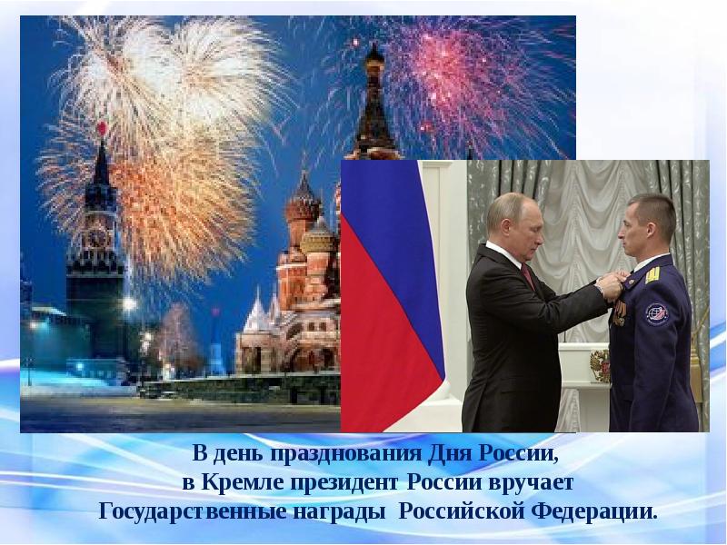 День россии является государственным праздником. С днем России. 12 Июня. День России празднование. С праздником день России.