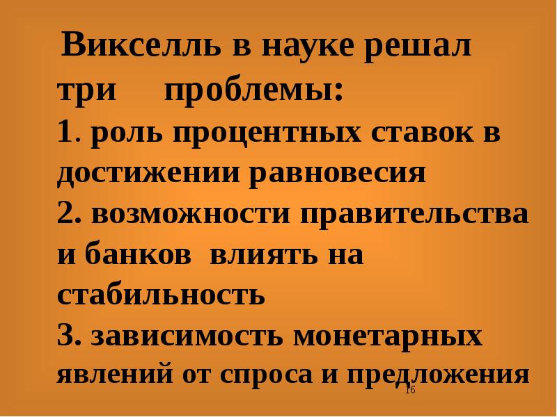 Доклад курс. Роль процентных ставок. Эффект Викселля. Три проблемы. Правило Викселля.