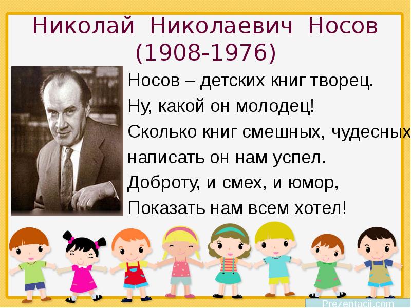 Проект о писателе 2 класс носов