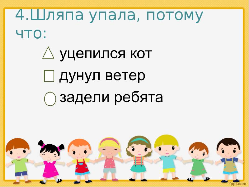 Упала шляпа. Упала шляпа упала на пол. Упала шляпа песня. Упала шляпа упала на пол текст. Песня упала шляпа упала на пол.