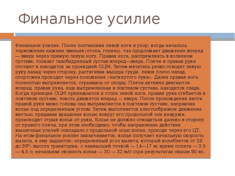 Торможение после финального усилия достигается с помощью