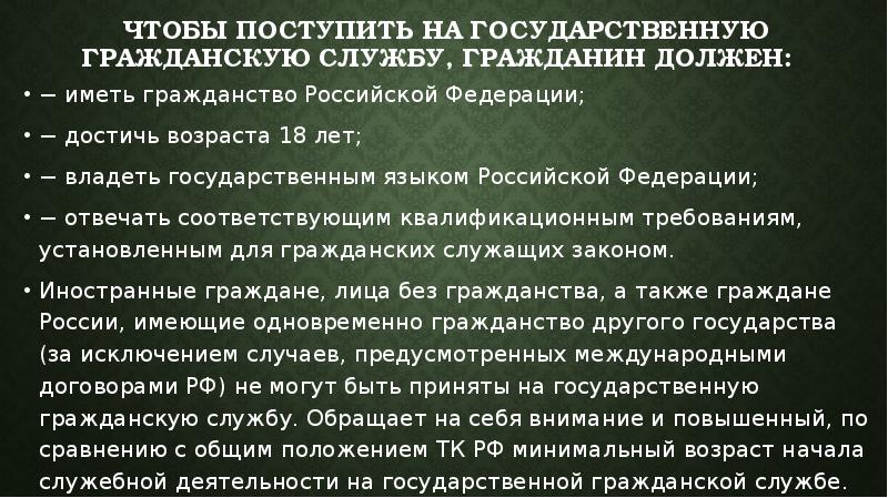 Должен иметься. Требования для поступления на государственную гражданскую службу. Понятие государственный Гражданский служащий РФ. Кто молет поступить на гос службу.