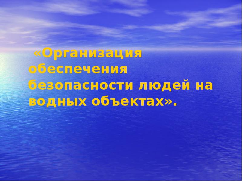 Организация обеспечения людей на водных объектах