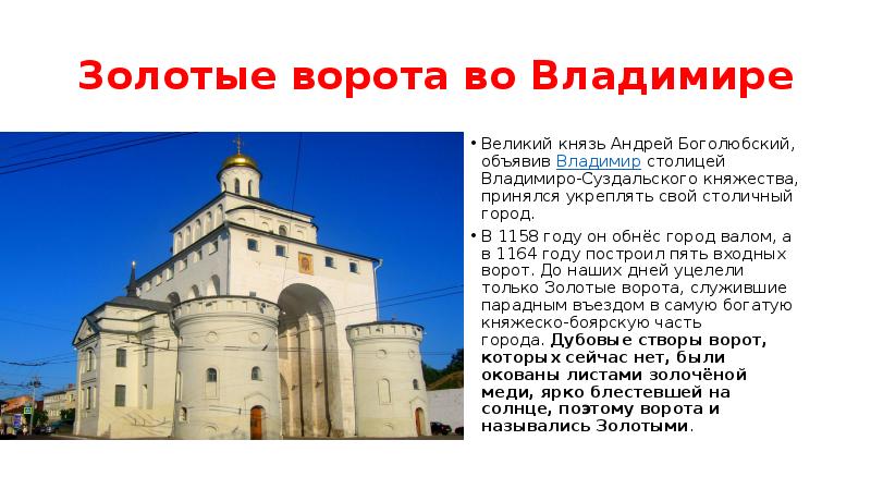 В каком году были построены золотые. Золотые ворота во Владимире 1158-1164. Золотые ворота Андрея Боголюбского во Владимире 1164. Золотые ворота во Владимире 1164 год.