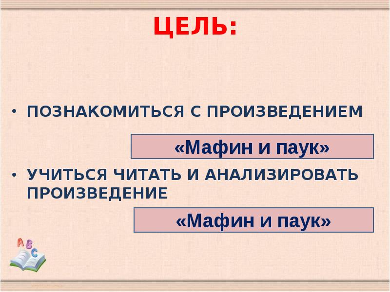 Урок чтения мафин и паук 2 класс презентация