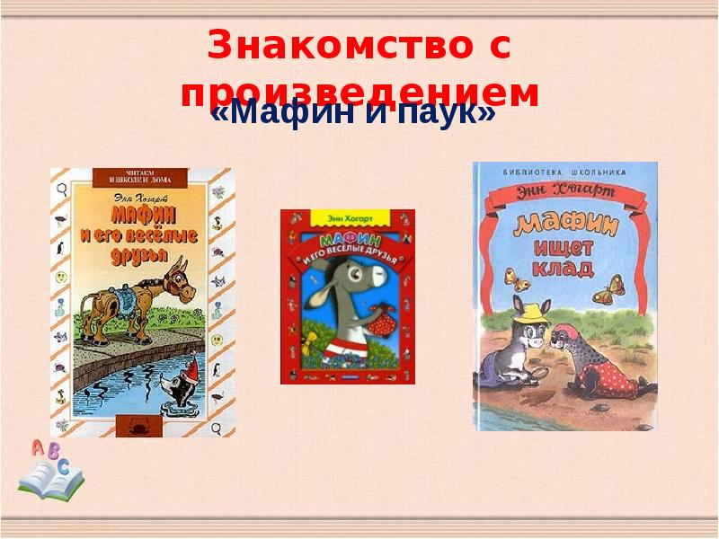 Урок чтения мафин и паук 2 класс презентация