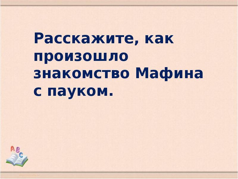 Хогарт мафин и паук 2 класс школа россии презентация