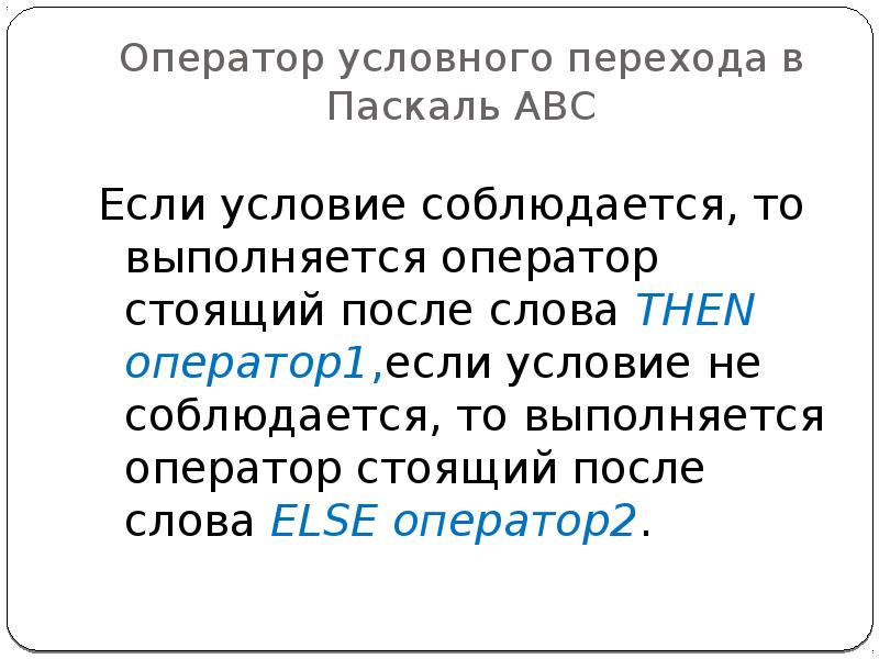 Презентация условный оператор паскаль