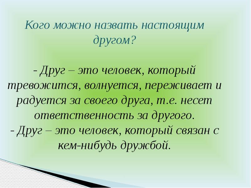 В кого может. Настоящая Дружба презентация. Сочинение кого можно назвать настоящим другом. Сочинение кого можно назвать настоящий друг. Кого можно считать настоящим другом сочинение.