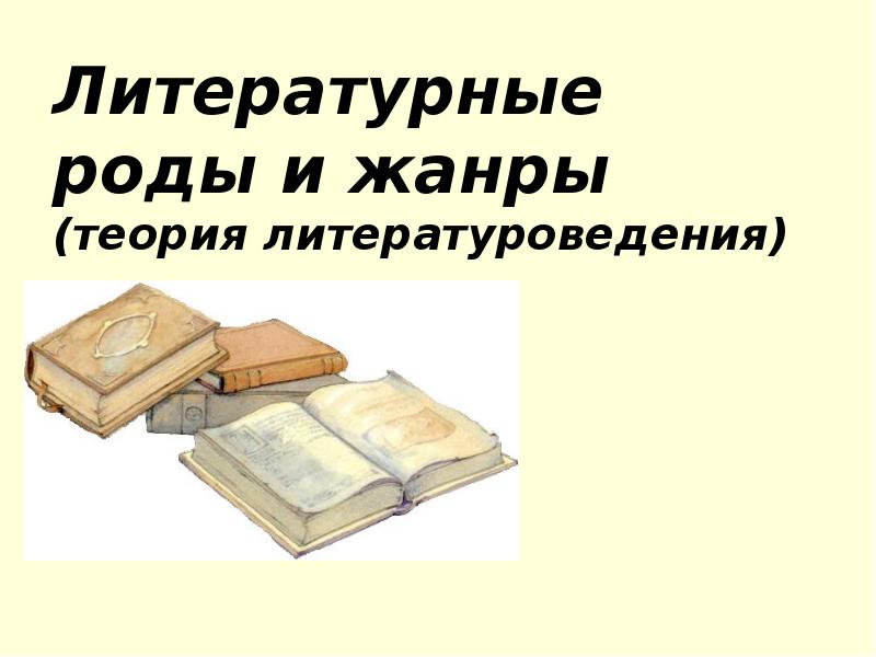 На дне литературный род. Литературные роды. Литературные роды и Жанры. Литературный род. Жанры литературной критики.