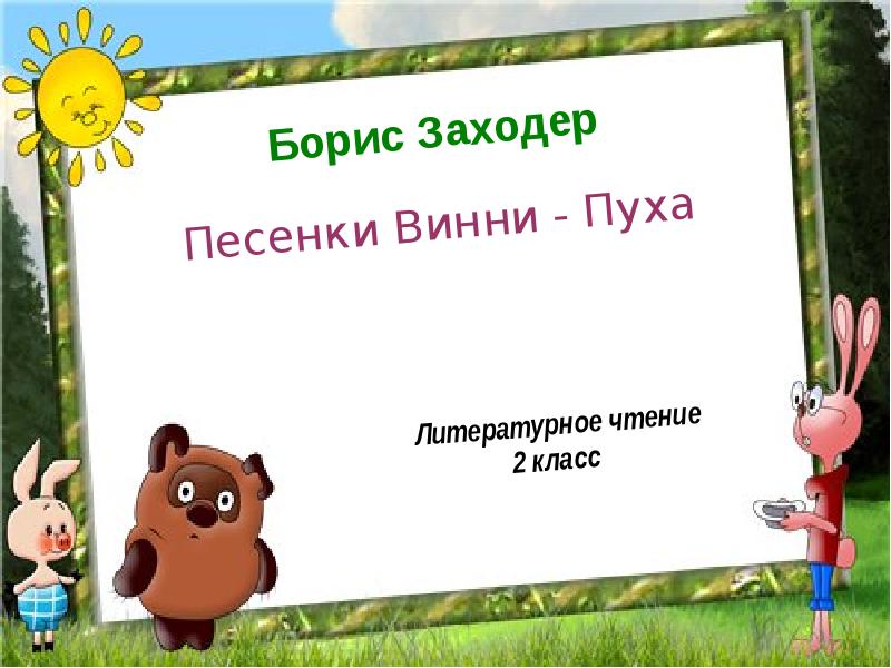 Б заходер песенки винни пуха конспект урока 2 класс школа россии презентация