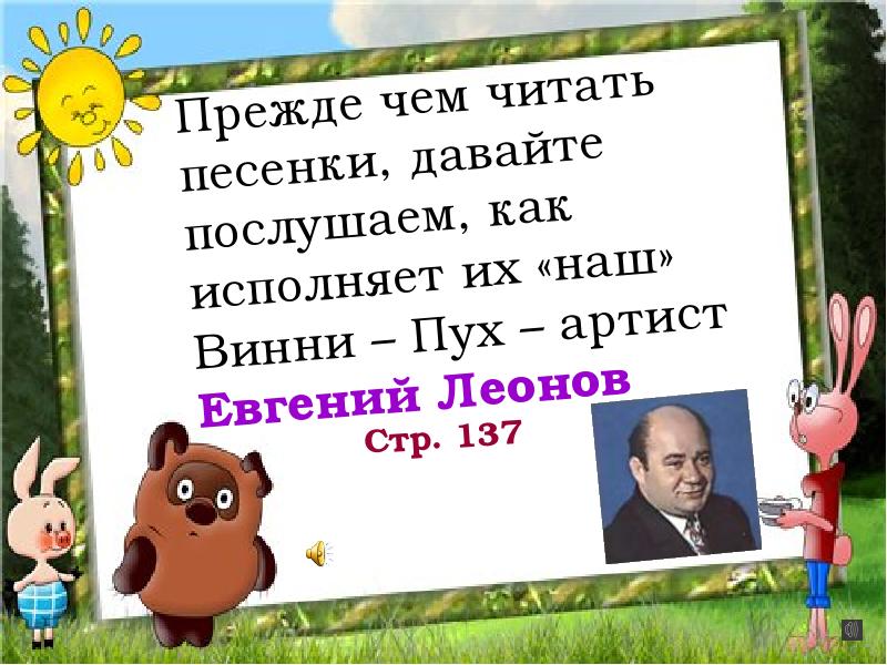 Названия песенок винни пуха. Как назвал свои песенки Винни пух. Песенки Винни пуха 2 класс литературное чтение. Как не называл свои песенки Винни-пух?.