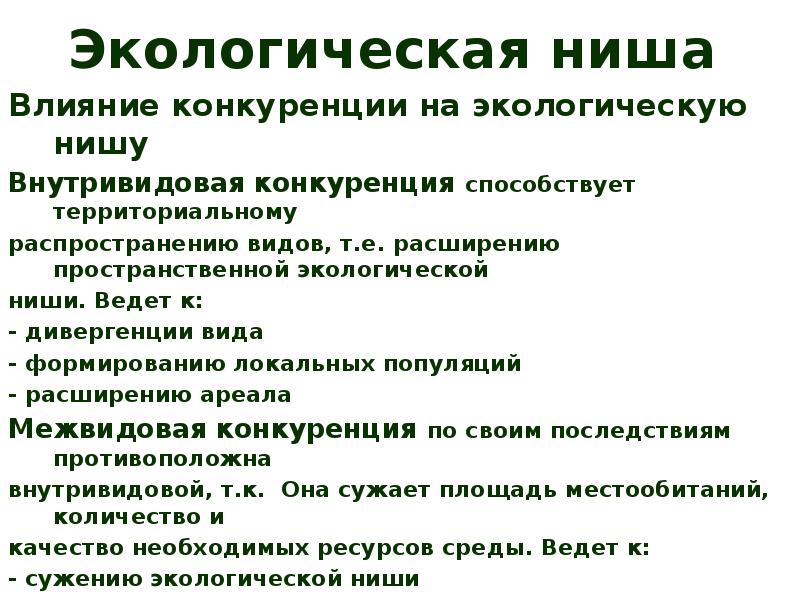 Экологическая ниша и межвидовые отношения 11 класс презентация