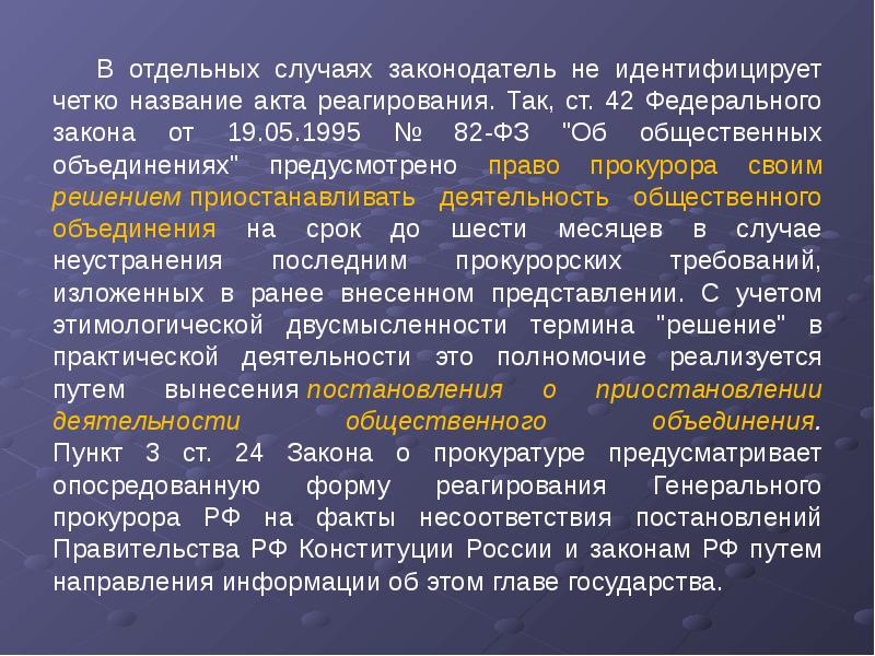 Акты прокурорского реагирования презентация