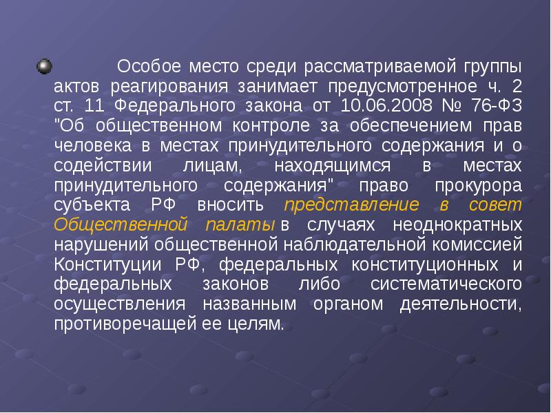 Акты прокурорского реагирования презентация