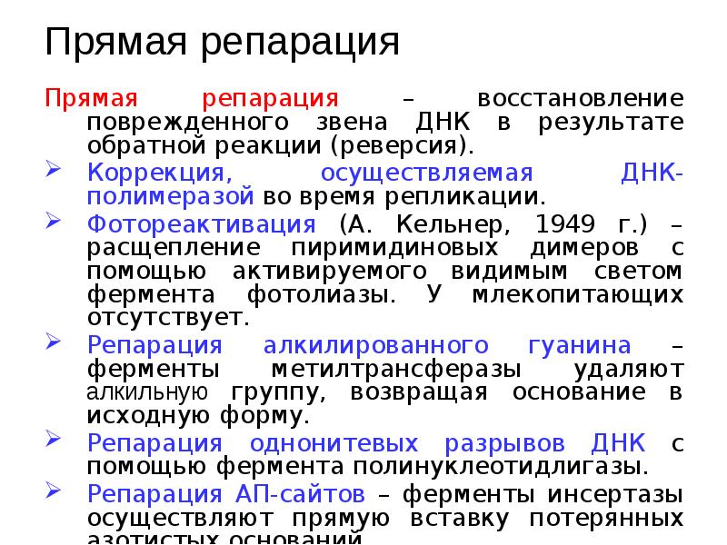 Репарация днк презентация