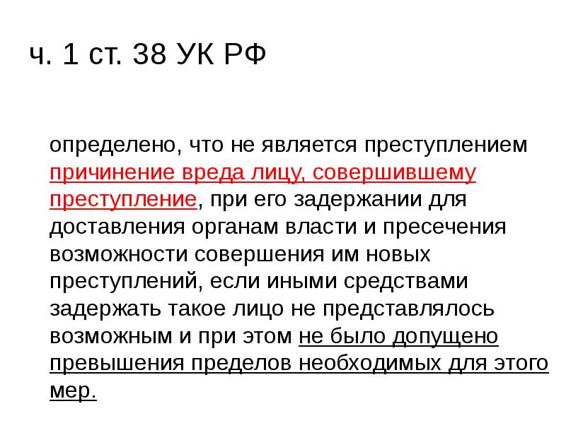 ч. 1 ст. 38 УК РФ