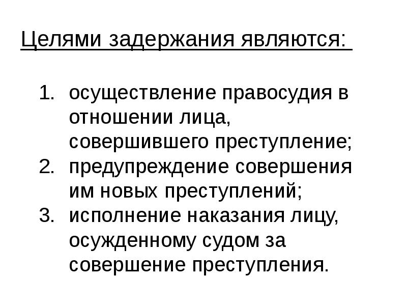 Целями задержания являются: