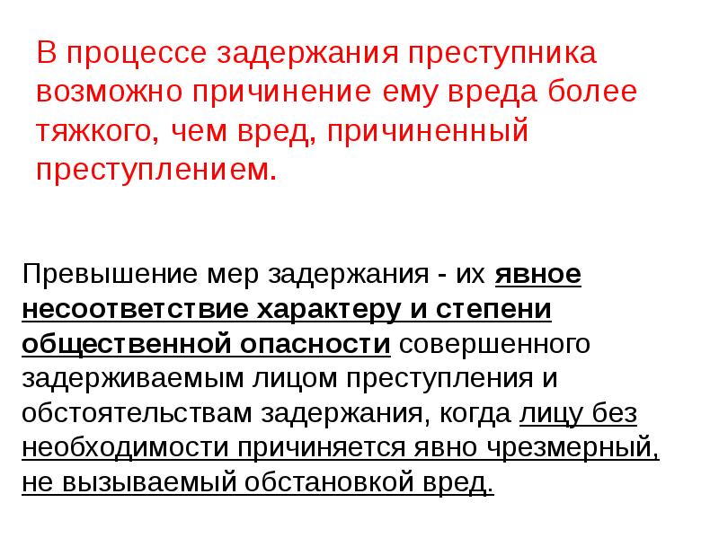 В процессе задержания преступника возможно причинение ему вреда более тяжкого, чем