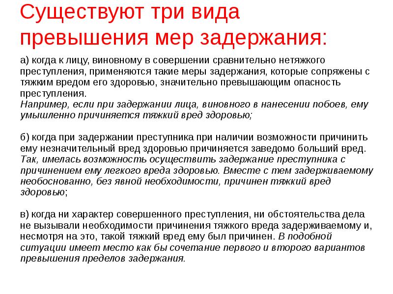 Существуют три вида превышения мер задержания: