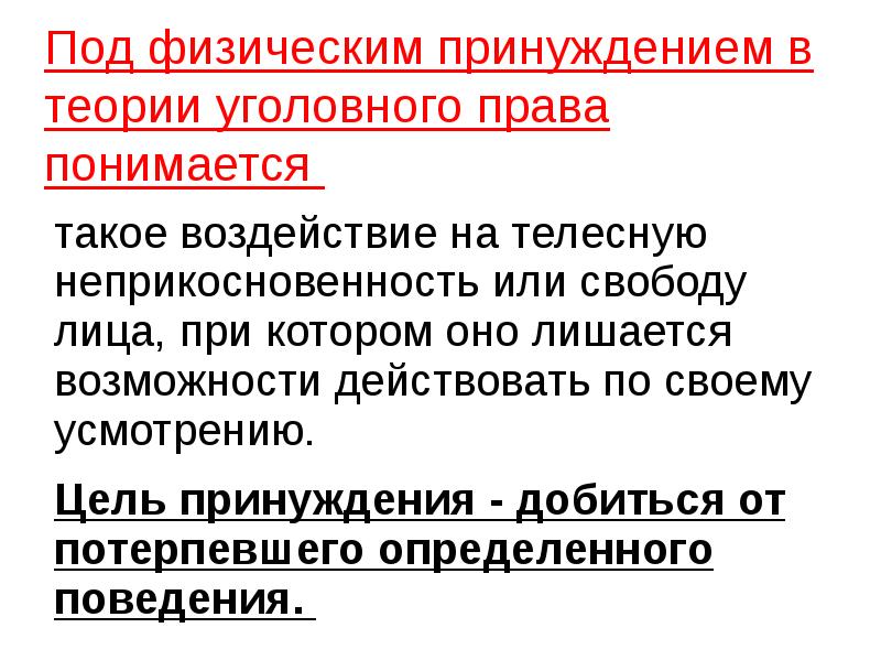 Под физическим принуждением в теории уголовного права понимается