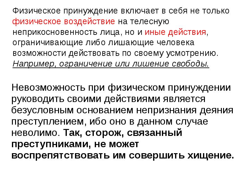 Физическое принуждение включает в себя не только физическое воздействие на телесную