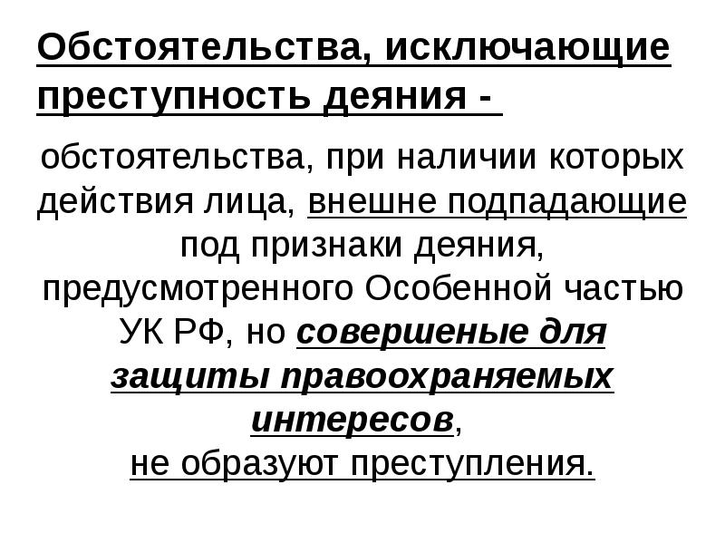 Обстоятельства, исключающие преступность деяния -  обстоятельства, при наличии которых действия