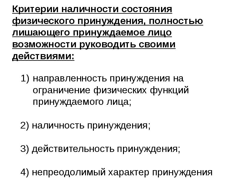 Критерии наличности состояния физического принуждения, полностью лишающего принуждаемое лицо возможности руководить