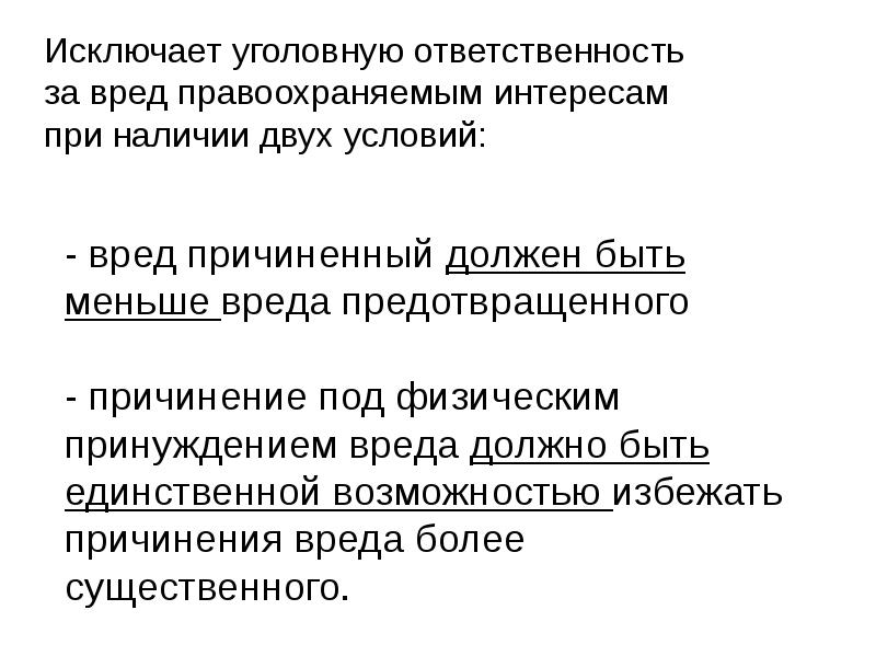 Исключает уголовную ответственность  за вред правоохраняемым интересам при наличии двух