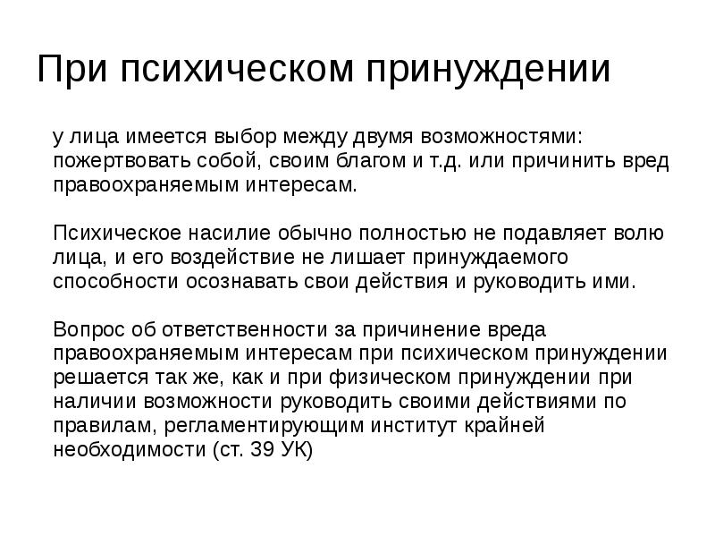 При психическом принуждении