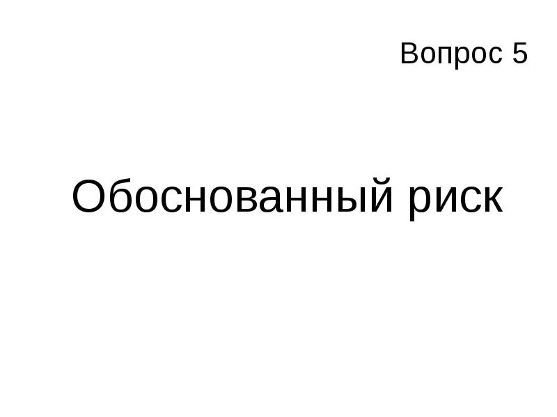 Вопрос 5
