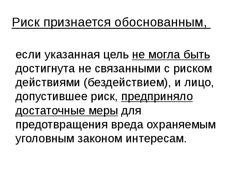 Риск признается обоснованным,