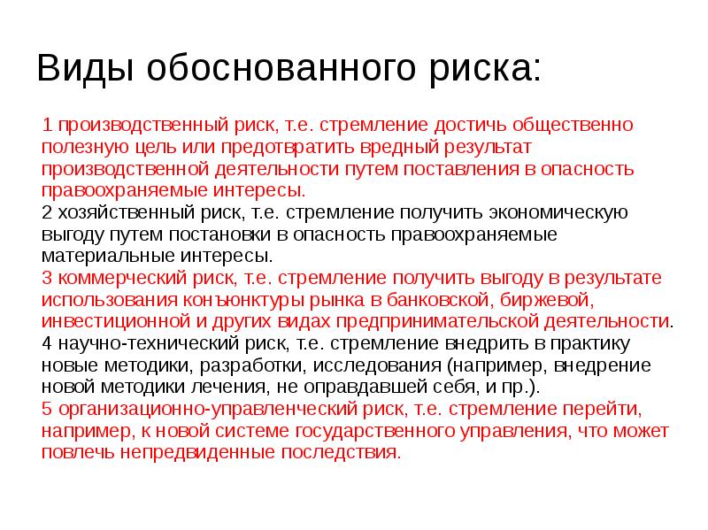 Виды обоснованного риска: