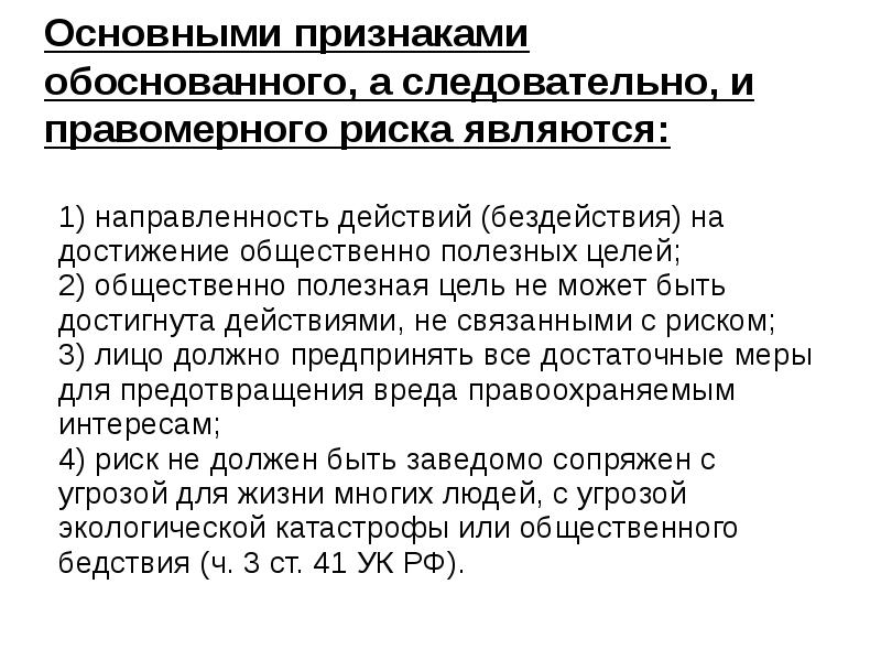 Основными признаками обоснованного, а следовательно, и правомерного риска являются: