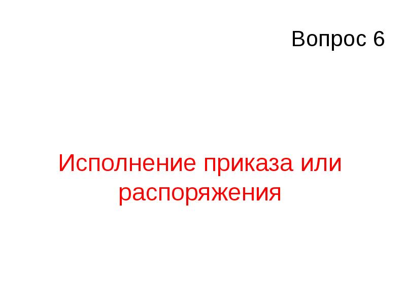 Вопрос 6