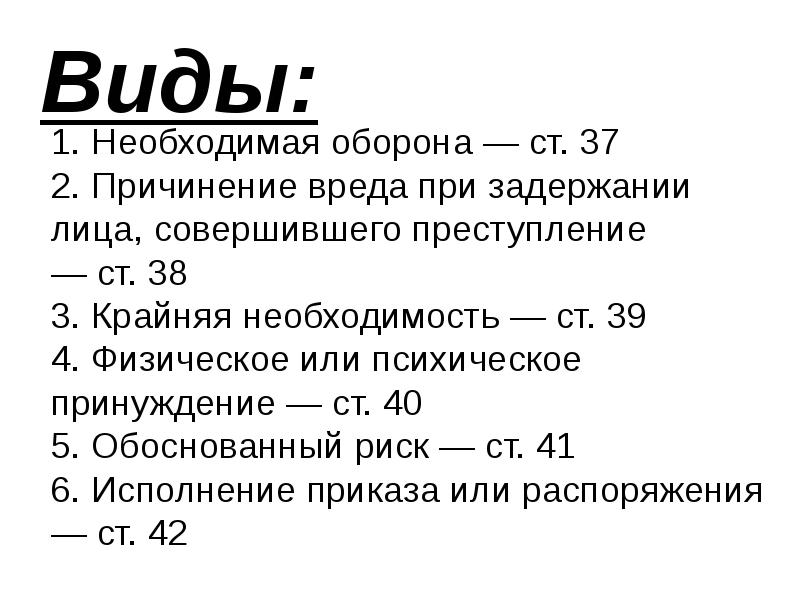 Виды: 1. Необходимая оборона — ст. 37 2. Причинение вреда при