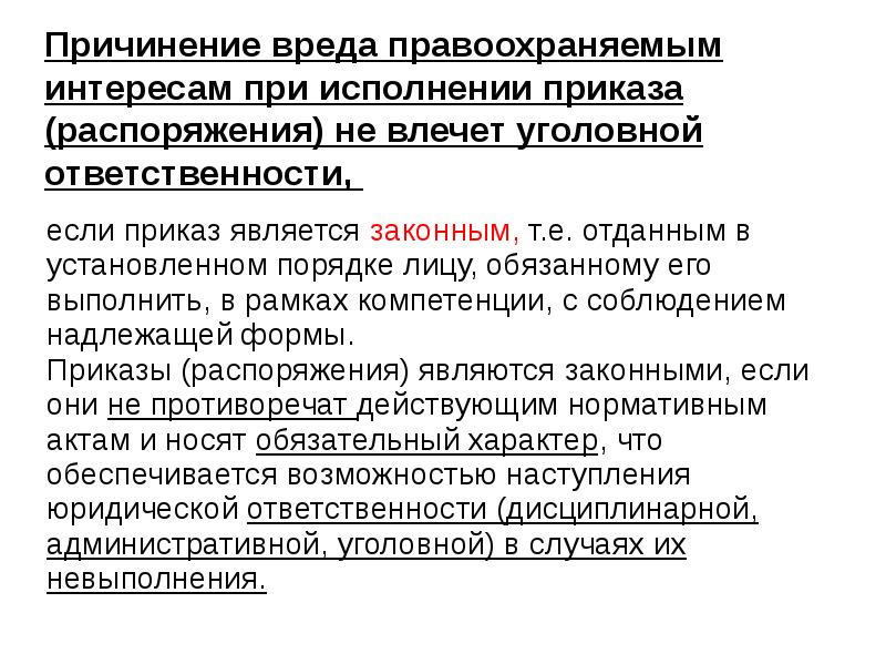 Причинение вреда правоохраняемым интересам при исполнении приказа (распоряжения) не влечет уголовной