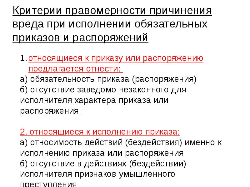 Критерии правомерности причинения вреда при исполнении обязательных приказов и распоряжений