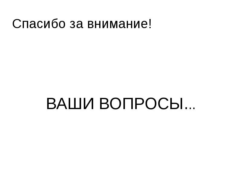 Спасибо за внимание! ВАШИ ВОПРОСЫ...