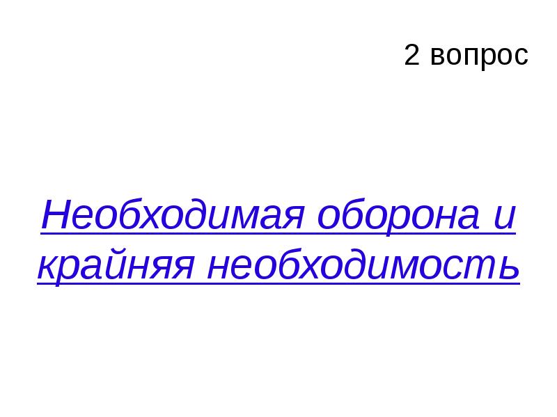 2 вопрос Необходимая оборона и крайняя необходимость