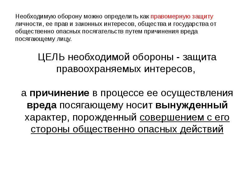 Необходимую оборону можно определить как правомерную защиту личности, ее прав и