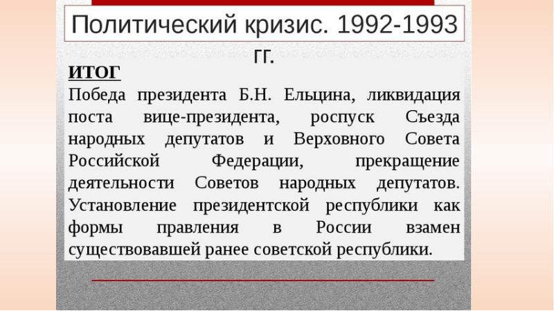 Политический кризис 1993 года презентация