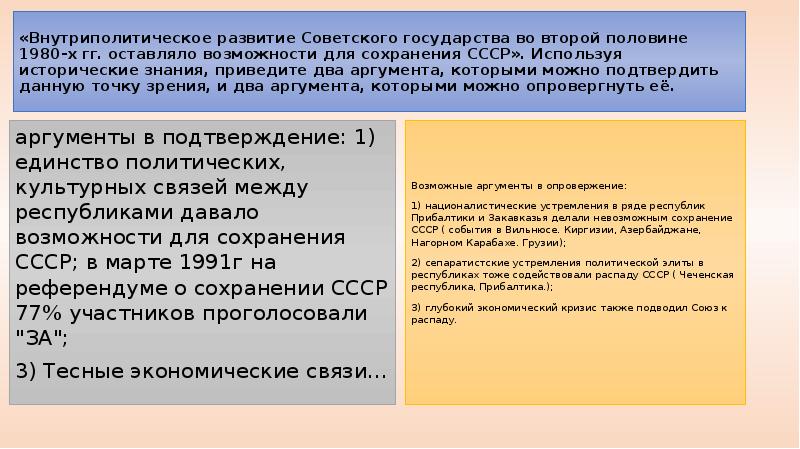 Приведите три аргумента подтверждающих. Внутриполитическое развитие СССР. Внутриполитическое развитие в СССР во второй половине 1980-х годов. Аргументы для сохранения СССР. Аргументы в подтверждение данной точки зрения.