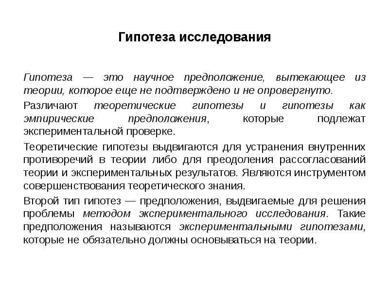 Психологическая гипотеза исследования. Гипотеза исследования примеры. Что такое гипотеза в исследовательской работе. Формулирование гипотезы исследования. Как понять гипотеза исследования.